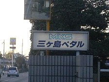 三ヶ島製作所