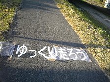 ゆっくり走ろう