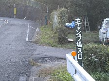 キャンプ場入り口
