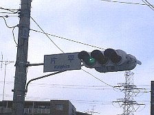 片平交差点