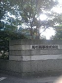 高杉商事