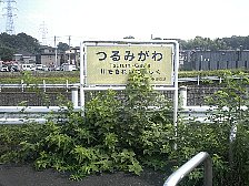 鶴見川へ到着