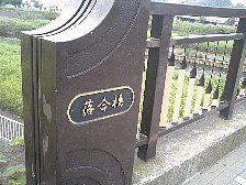 落合橋