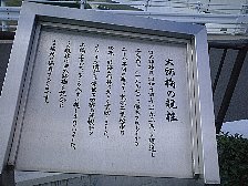 旧大師橋親柱案内板