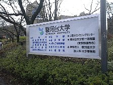 駿河台大学前