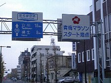 青梅マラソンスタート地点