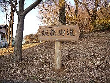 飯能街道