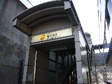 程久保駅