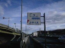 新豊水橋
