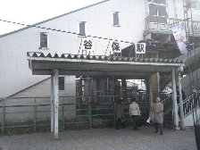 谷保駅