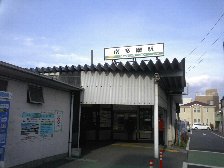 南多摩駅
