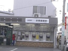 多磨霊園駅