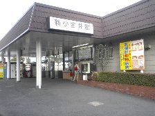 新小金井駅