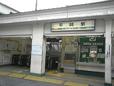 平間駅