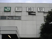川崎駅