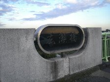 広瀬橋