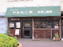 やまねこ亭