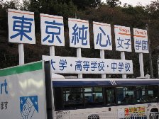 東京純心女子学園