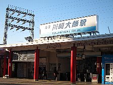 川崎大師駅