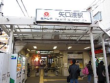 矢口渡駅