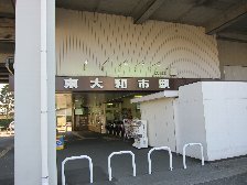東大和市駅