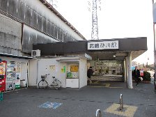 武蔵砂川駅