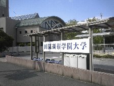 田園調布学園大学