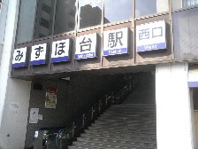 みずほ台駅