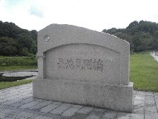 長池見附橋碑