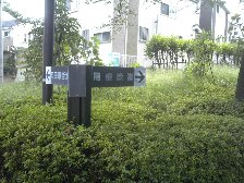 緑道入口