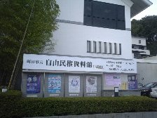 自由民権資料館