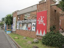 新選組のふるさと歴史館