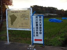 明治大学農学部新農場工事