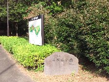上柚木公園