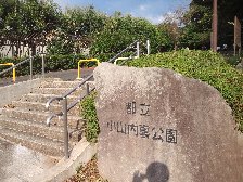 小山内裏公園