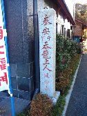 延命寺・大黒天