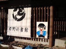 日野図書館