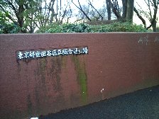 世田谷区立総合運動場