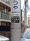 旧東海道