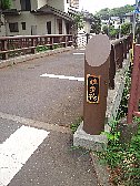 独歩橋