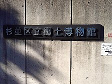 杉並区立郷土博物館