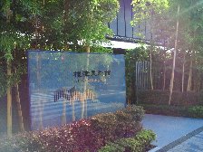 根津美術館