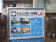 杉並区立郷土博物館近く