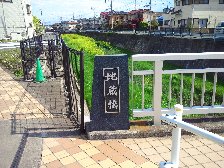 地蔵橋