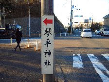 琴平神社