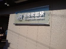 日向和田駅