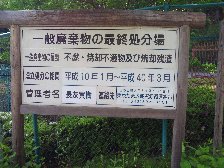 最終処分場