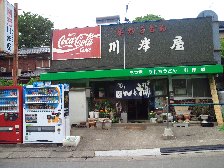 川岸屋