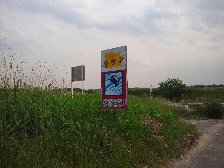 キケン　転落注意！！