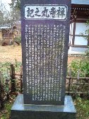 禅寺丸之記碑